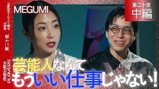 MEGUMI×成田悠輔　炎上＆不祥事…令和の芸能界を生き抜くための戦略論をMEGUMIが徹底激白！