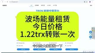 7月22日 波场能量租赁，每日价格播报，是不是全网最低？ 1.22trx转账一次