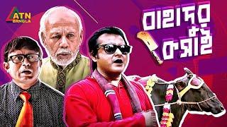 Bahadur Koshai | বাহাদুর কসাই |  AKM Hasan | ATM samsuzzaman | Shamim Zaman  | Comedy Bangla Natok