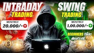 Intraday trading vs Swing trading  మీకు ఏది Best తెలుగులో |secret| DON"T MISS THIS