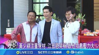 台八新劇"開鏡儀式"  黃少祺.江宏恩.陳冠霖主演 三大男神再度同台! 黃少祺.陳冠霖"劇中有20歲孩" 笑稱: 當爸爸不歸路│記者 沈宛儀 徐兆緯 李文勝│【新聞一把抓】20240611│三立新聞台