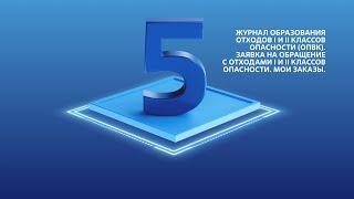 Работа во ФГИС ОПВК – Журнал образования ОПВК. Заявка на обращение с ОПВК. Мои заказы