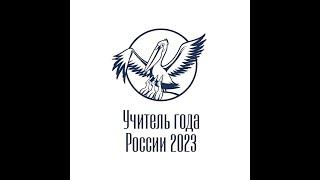 Торжественное закрытие республиканского конкурса "Учитель года Республики Дагестан" 2023