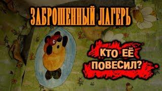 Заброшенный лагерь - Берёзка.Что это за звук ? 5 лет назад тут жили люди.ЧАСТЬ 1