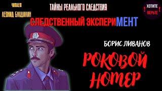 Тайны Реального Следствия - Следственный эксперимент: РОКОВОЙ НОМЕР (автор: Борис Ливанов).