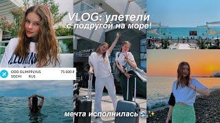 VLOG: путешествие с подругой ️ улетели на море ВДВОЁМ  *summer 2022*