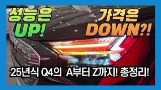 25년식 Q4 총정리 더 싸졌네?! 더 빨라졌어?! Q4 45 E-TRON !