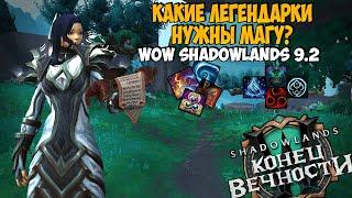 Выбор Легендарки на Мага для PvP и PvE в WoW ShadowLands 9.2