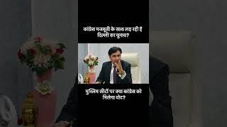 क्या कांग्रेस सच में मजबूती से लड़ रही है दिल्ली का चुनाव?