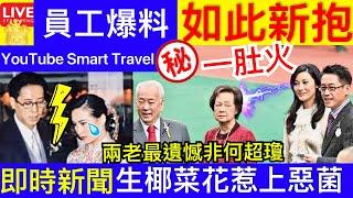 Smart Travel《娱乐八卦》 許世勳生前最大的遺憾不是許晉亨錯過何超瓊，而是XX ｜李嘉欣｜惹上惡菌 頻偷食染「椰菜花」 擔心老公中招難以開口  力呻4大不滿誘出軌念頭｜  即時新聞 娛圈秘聞