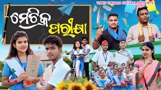 Matric Parikhya // ମେଟ୍ରିକ୍ ପରୀକ୍ଷା // Tinku Tingalu & Mili // Sambalpuri Comedy