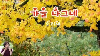 #가을나그네#소리새#오카리나이영희