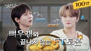 [SUB] What happens when capital T and capital F meet│Jae friends Ep. 42 │Joo Woojae Kim Jaejoong