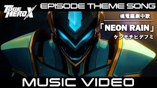 【MV】「TO BE HERO X」Episode Theme Song of E-Soul　魂電編 劇中歌「NEON RAIN」ケンモチヒデフミ