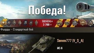 ИС-6  Завалил 15 танков Фьорды - Стандартный бой. (WOT 0.9.5 Full HD)