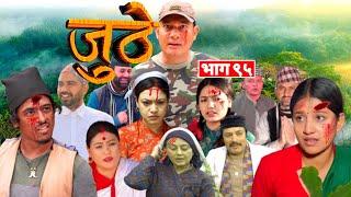 जुठे || Nepali Serial Juthe (जुठे) Episode 95 || जुठे भाग-९५ || Jan 17 2022 || MixCelebrityNews