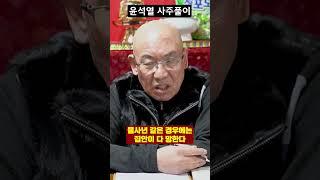 스님이 바라본 윤석열 사주풀이...