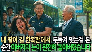 딸이 길거리에서 맞았습니다… 그런데 버스기사가 왕년에 ‘체포왕’ 이였던 아빠였습니다