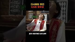 다시봐도 웃긴 0.5초 정우성
