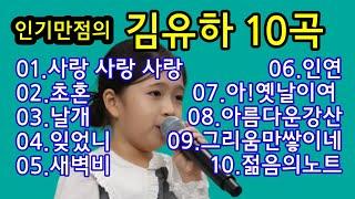 김유하10곡