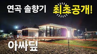 연곡 솔향기 캠핑장e구역에 이런곳이?  7월31일 그랜드오픈!