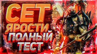 ШОК КОНТЕНТ | Сет ярости топ!  Тест! Raid SL