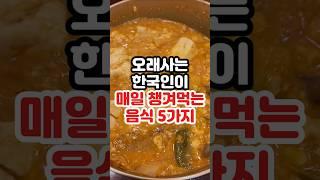 오래사는 한국인이 매일먹는 음식 5가지 #건강정보 #건강 #건강음식