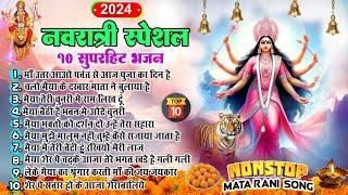 Top 10 माता रानी के हिट भजन~ New Mata Rani Bhajan 2024 ~Navratri Special 2024~New Mata Songs 2024