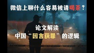 微信上聊什么容易被请喝茶？ 论文解读中国“因言获罪”状况【Eng Sub】What kind of content on WeChat is likely to be arrested?