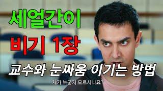 우리 셋은 "천하무적" 인걸? 세얼간이 몰아보기