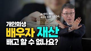 배우자 명의 부동산 빼고 개인회생을 진행할 수는 없나요?