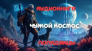 Аудиокнига | Чужой Космос | Попаданцы
