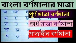 বাংলা বর্ণমালার মাত্রা || Matra || পূর্ন মাত্রার বর্ণ | অর্ধ মাত্রার বর্ণ || মাত্রাহীন বর্ণ |Bengali