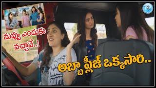 అబ్బా ప్లీజ్ ఒక్కసారి.. | Latest Telugu Movie Romantic Scenes | iDream Bapatla