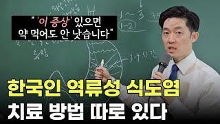 재발하는 역류성식도염 약 없이 완치하려면? 음식? 운동? 한국인 치료법 따로 있다