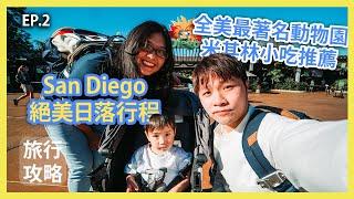 聖地亞哥動物園 絕美日落？！  美食大集合| San Diego EP2