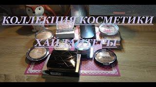 КОЛЛЕКЦИЯ КОСМЕТИКИ ВСЕ МОИ ХАЙЛАЙТЕРЫ | Alyona Live and Beauty