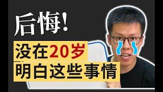 30岁才明白的残酷真相？我最后悔的7件事 | 大学 | 工作 | 恋爱 | 健康