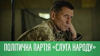 Політична партія "Слуга народу"