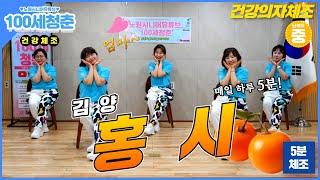 [의자체조🪑]홍시 - 김양｜시니어율동｜건강체조｜의자체조｜실버댄스｜인지건강 #홍시 #Senior #dance #Seniordance