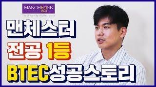 맨체스터 전공1등의 BTEC성공스토리 [미키글로브]