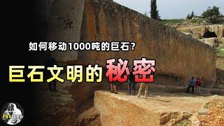 移動千噸巨石的秘密！史前文明掌握反重力科技，真的不是天方夜譚【狐思亂想】