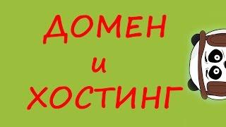 Зачем нужен ДОМЕН и ХОСТИНГ?