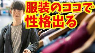 【服装のどこを見れば】相手の性格を見抜けるか？