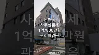 강남 논현동사무실월세