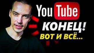 КОНЕЦ: YouTube - ХАНА!? Грузится, но больше не показывает!