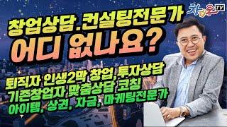 창업상담, 창업컨설팅 전문가 어디없나요_창업상담만 잘해도 폭망 없다