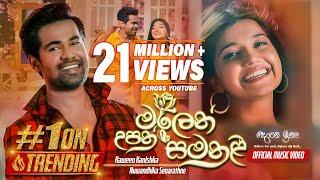 Malen Upan Samanali (මලෙන් උපන් සමනළී) - Raween Kanishka & Nuwandhika Senarathne | eTunes