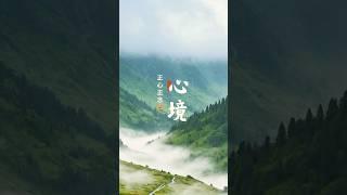 心中若有明燈，便能照亮前路；心中若懷善念，便能溫暖他人。人生的境界在於心境，心胸的寬廣度決定了生命的厚度。 #心情 #人生感悟 #正能量 #治癒 #情感共鳴 #情感 #療癒  #風景 #心境