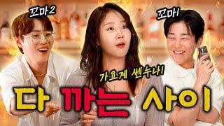 [EN] K-POP 가요계 91 주당들의 찐 폭로전! | EP10. 소유 딘딘 하성운